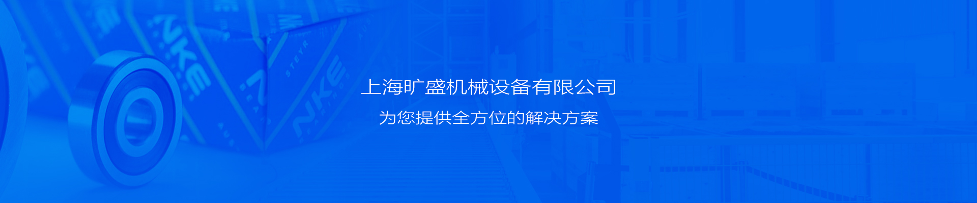 上海曠盛機械設(shè)備有限公司